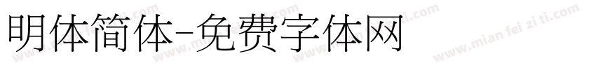 明体简体字体转换