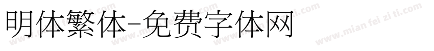 明体繁体字体转换