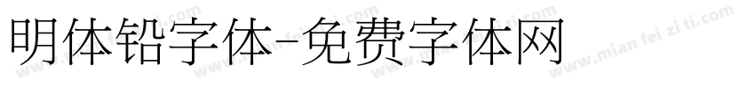 明体铅字体字体转换