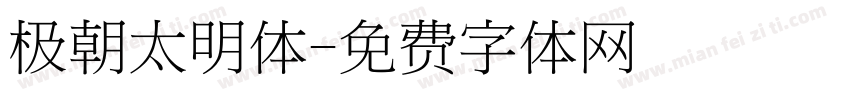 极朝太明体字体转换
