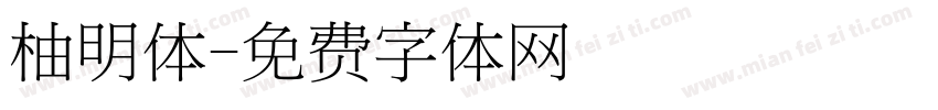 柚明体字体转换