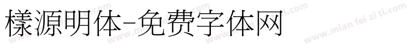 樣源明体字体转换