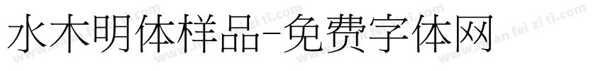 水木明体样品字体转换