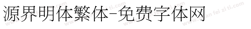 源界明体繁体字体转换