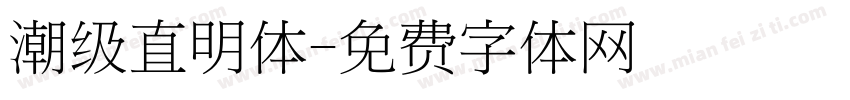 潮级直明体字体转换
