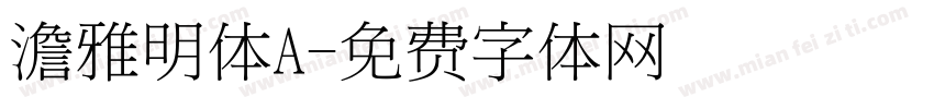 澹雅明体A字体转换