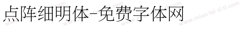 点阵细明体字体转换