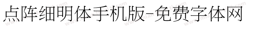 点阵细明体手机版字体转换