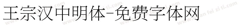 王宗汉中明体字体转换