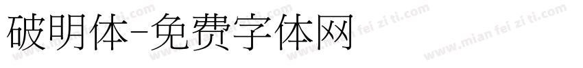 破明体字体转换
