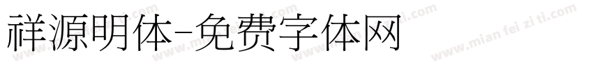 祥源明体字体转换