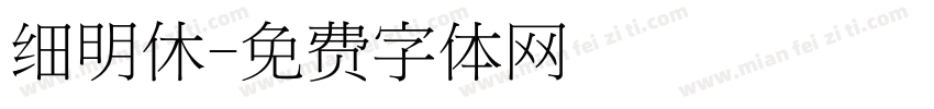 细明休字体转换