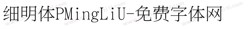 细明体PMingLiU字体转换