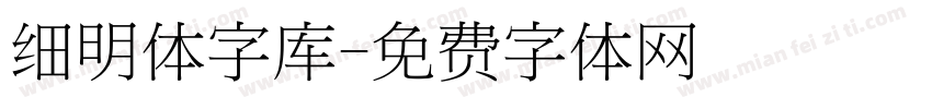 细明体字库字体转换