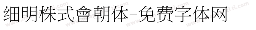 细明株式會朝体字体转换