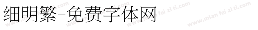 细明繁字体转换