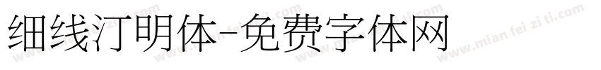 细线汀明体字体转换