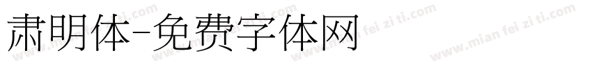 肃明体字体转换