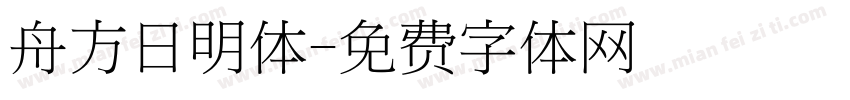舟方日明体字体转换