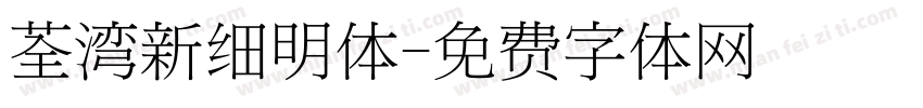 荃湾新细明体字体转换