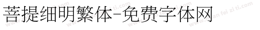菩提细明繁体字体转换