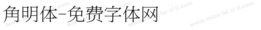 角明体字体转换