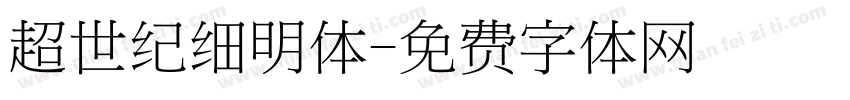超世纪细明体字体转换