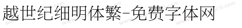越世纪细明体繁字体转换