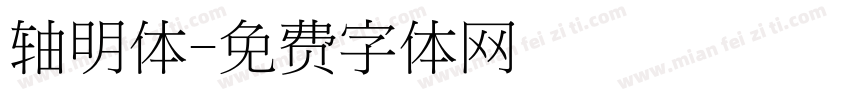 轴明体字体转换