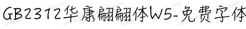 GB2312华康翩翩体W5字体转换