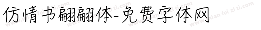 仿情书翩翩体字体转换