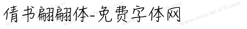 倩书翩翩体字体转换