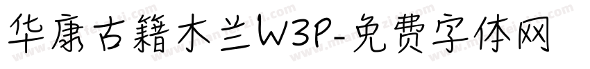 华康古籍木兰W3P字体转换