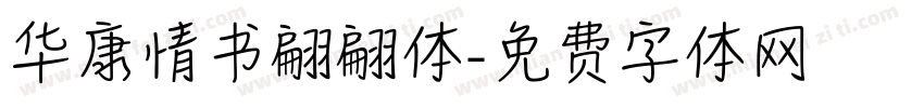 华康情书翩翩体字体转换