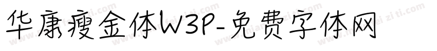 华康瘦金体W3P字体转换