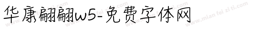 华康翩翩w5字体转换