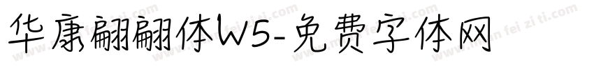 华康翩翩体W5字体转换