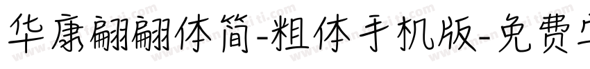 华康翩翩体简-粗体手机版字体转换