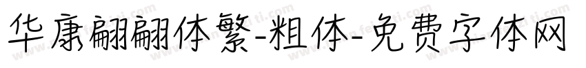 华康翩翩体繁-粗体字体转换