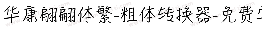 华康翩翩体繁-粗体转换器字体转换