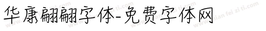 华康翩翩字体字体转换