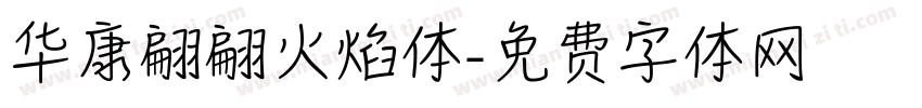 华康翩翩火焰体字体转换