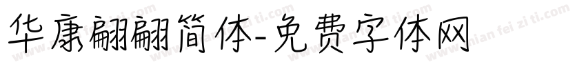 华康翩翩简体字体转换