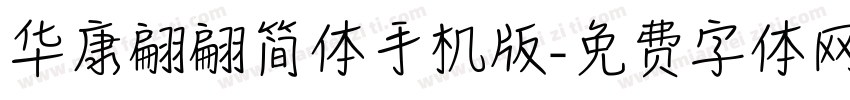 华康翩翩简体手机版字体转换
