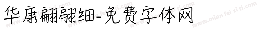 华康翩翩细字体转换