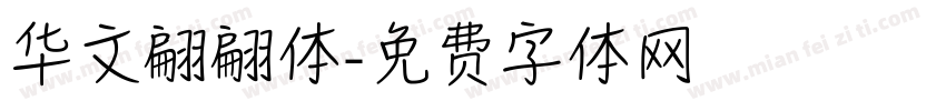 华文翩翩体字体转换