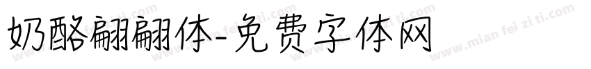 奶酪翩翩体字体转换