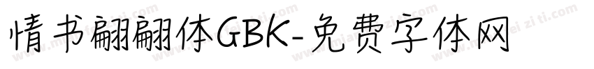 情书翩翩体GBK字体转换
