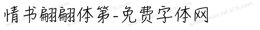 情书翩翩体第字体转换