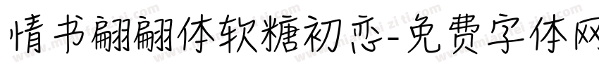 情书翩翩体软糖初恋字体转换